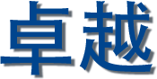 卓越