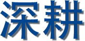 深耕